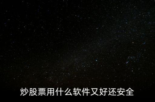 看股票用什么軟件好相關(guān)推薦,股票軟件推薦
