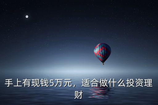 手上有現(xiàn)錢5萬元，適合做什么投資理財