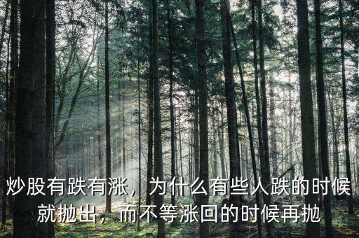 炒股有跌有漲，為什么有些人跌的時(shí)候就拋出，而不等漲回的時(shí)候再拋