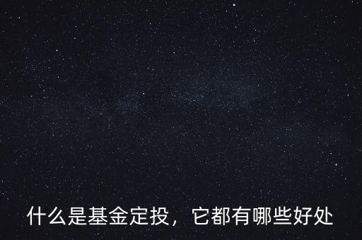 什么是基金定投，它都有哪些好處