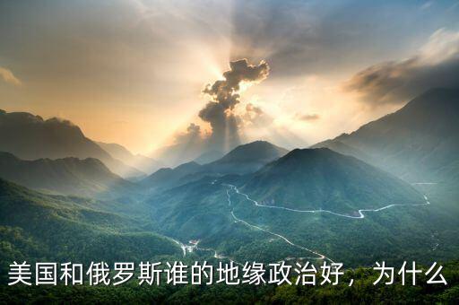 美國和俄羅斯誰的地緣政治好，為什么