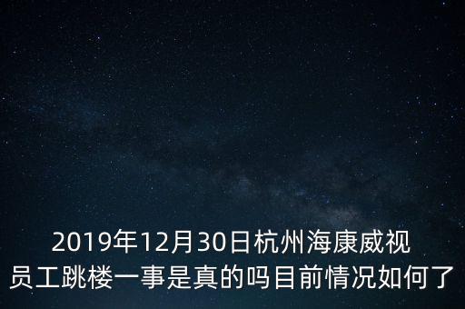 2019年12月30日杭州?？低晢T工跳樓一事是真的嗎目前情況如何了
