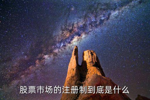 股票市場的注冊(cè)制到底是什么