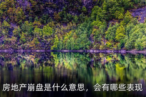 房地產(chǎn)崩盤(pán)是什么意思，會(huì)有哪些表現(xiàn)