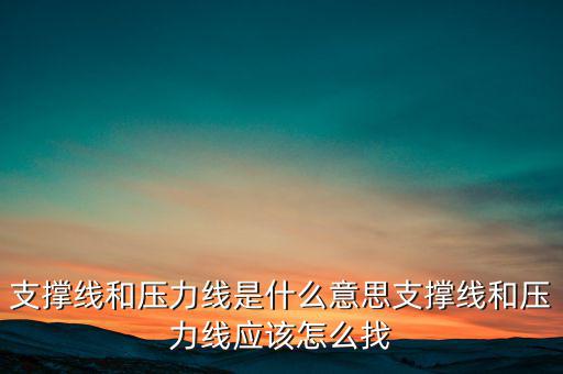 壓力線怎么看,支撐線和壓力線是什么意思