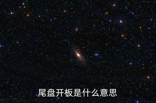 尾盤開(kāi)板是什么意思