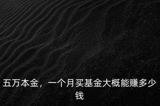 五萬本金，一個月買基金大概能賺多少錢