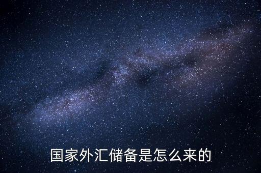 國(guó)家外匯儲(chǔ)備是怎么來(lái)的