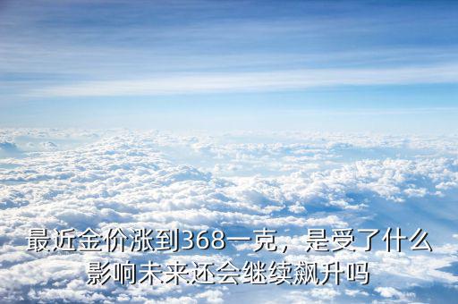 最近國際金價受什么影響,最近金價漲到368一克