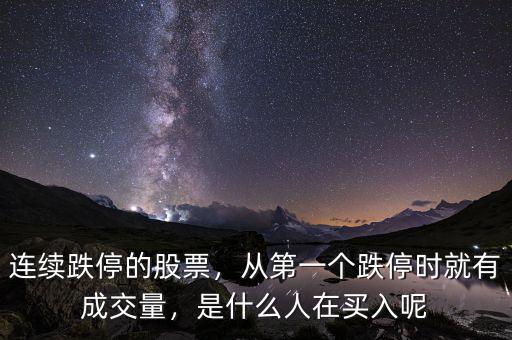 連續(xù)跌停的股票，從第一個(gè)跌停時(shí)就有成交量，是什么人在買入呢