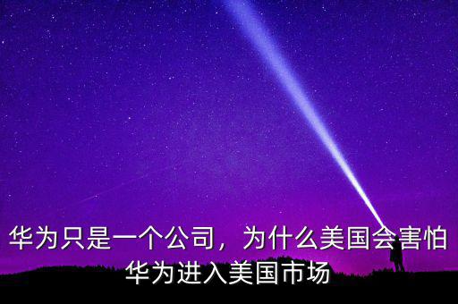 思科為什么懼怕華為,華為與思科相比有哪些差距