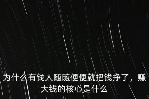 為什么有錢人隨隨便便就把錢掙了，賺大錢的核心是什么