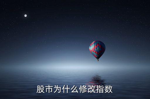 股市為什么修改指數(shù)