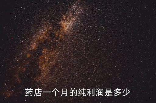 藥店一個(gè)月的純利潤(rùn)是多少
