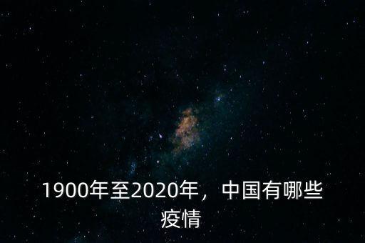 1900年至2020年，中國有哪些疫情