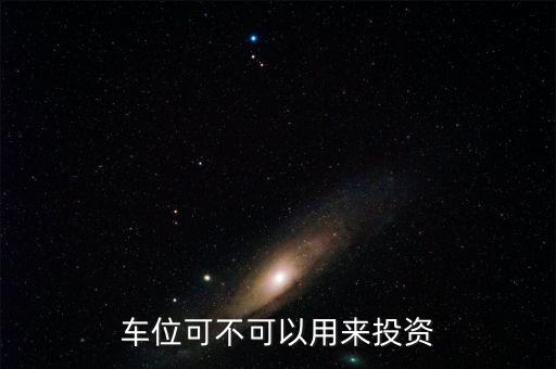 投資車(chē)位怎么樣,車(chē)位投資有無(wú)前景