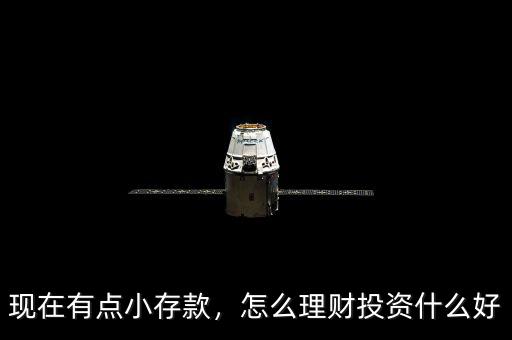 現(xiàn)在有點小存款，怎么理財投資什么好