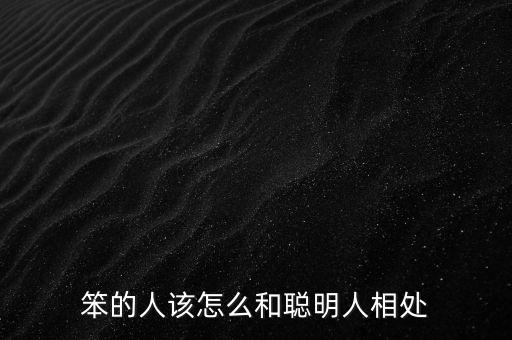 笨的人該怎么和聰明人相處