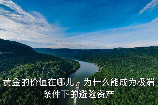 黃金的價(jià)值在哪兒，為什么能成為極端條件下的避險(xiǎn)資產(chǎn)