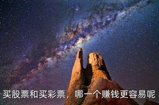買股票和買彩票，哪一個(gè)賺錢更容易呢