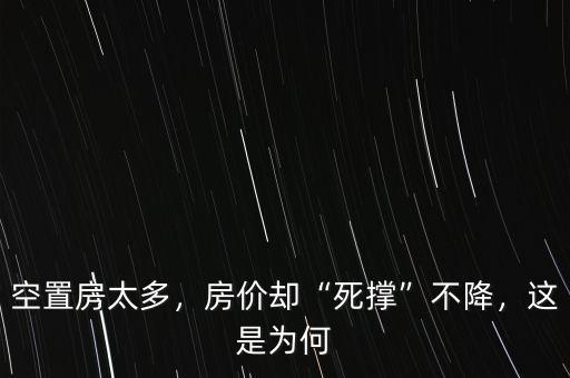 為什么政府死撐房?jī)r(jià),為什么現(xiàn)在的房?jī)r(jià)還在漲價(jià)
