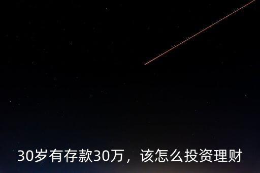 30歲有存款30萬，該怎么投資理財(cái)