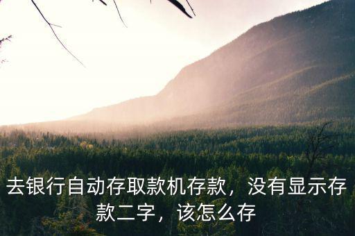 浦發(fā)取款機怎么沒有存款,去銀行自動存取款機存款