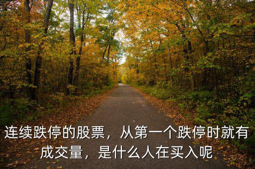 連續(xù)跌停的股票，從第一個跌停時就有成交量，是什么人在買入呢