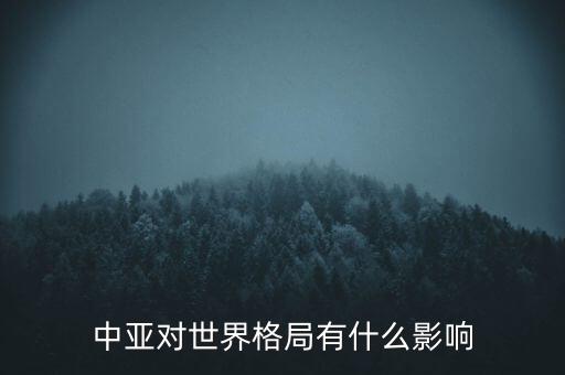 中亞對(duì)世界格局有什么影響
