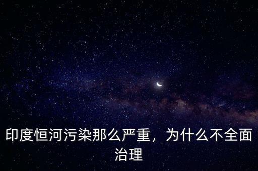 為什么不治理污染,為什么不全面治理