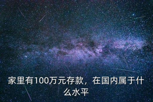 家里有100萬元存款，在國內(nèi)屬于什么水平