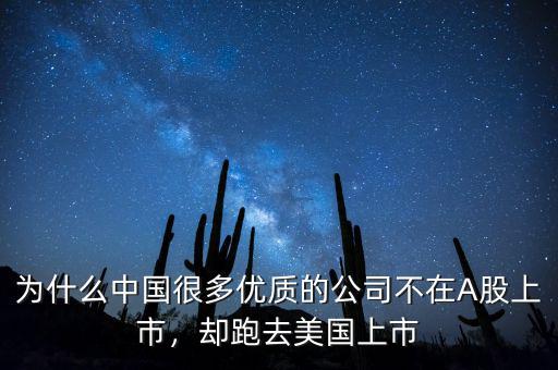 為什么中國很多優(yōu)質的公司不在A股上市，卻跑去美國上市