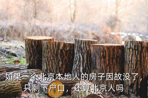 如果一個北京本地人的房子因故沒了，只剩下戶口，還算北京人嗎