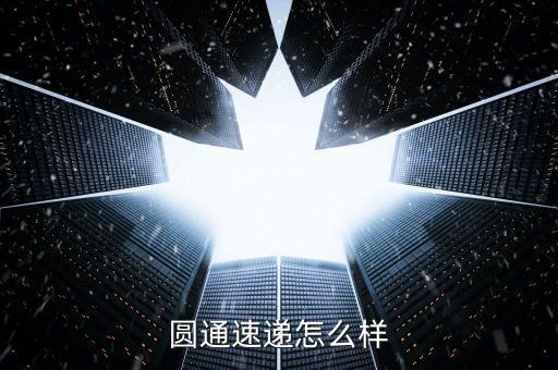 圓通速遞怎么樣