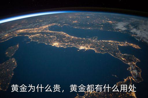 黃金為什么貴，黃金都有什么用處