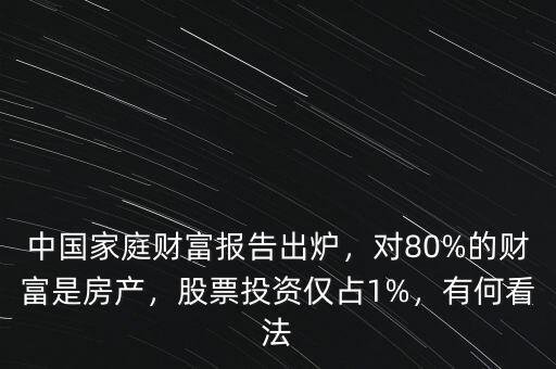 中國家庭財富報告出爐，對80%的財富是房產(chǎn)，股票投資僅占1%，有何看法