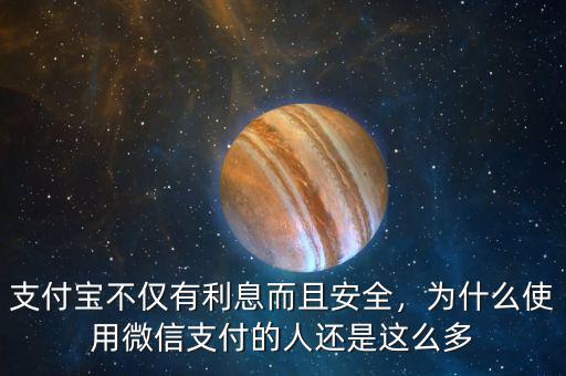 支付寶不僅有利息而且安全，為什么使用微信支付的人還是這么多