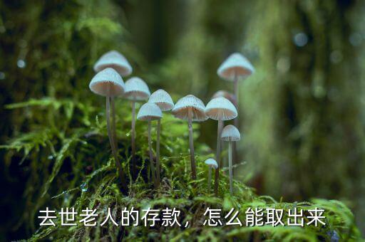 去世老人的存款，怎么能取出來