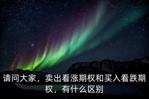 什么期權(quán)vega最高,賣(mài)出看漲期權(quán)和買(mǎi)入看跌期權(quán)