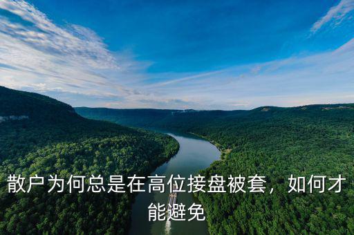 散戶為何總是在高位接盤被套，如何才能避免