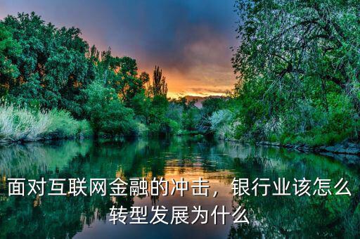 互聯(lián)網(wǎng)金融對傳統(tǒng)銀行有什么沖擊,面對互聯(lián)網(wǎng)金融的沖擊