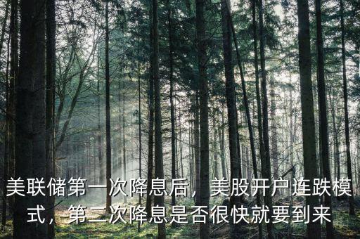 美聯(lián)儲第一次降息后，美股開戶連跌模式，第二次降息是否很快就要到來