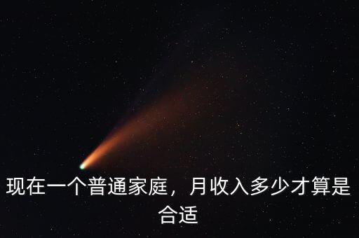 現(xiàn)在一個(gè)普通家庭，月收入多少才算是合適