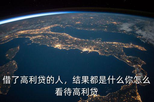 借了高利貸的人，結(jié)果都是什么你怎么看待高利貸