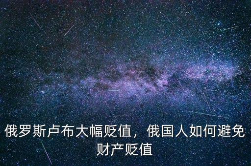 俄羅斯盧布大幅貶值，俄國人如何避免財產貶值