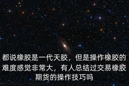 期貨橡膠怎么看盤,橡膠期貨行情怎么樣