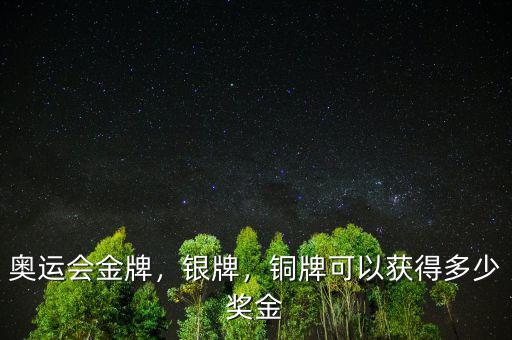 奧運會金牌，銀牌，銅牌可以獲得多少獎金