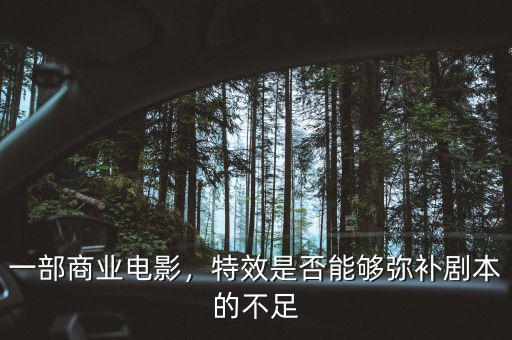 一部商業(yè)電影，特效是否能夠彌補劇本的不足
