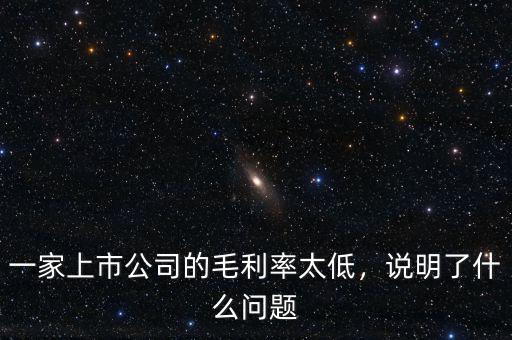 一家上市公司的毛利率太低，說明了什么問題