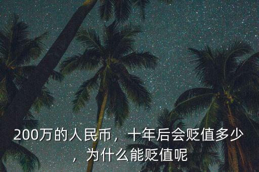 200萬的人民幣，十年后會(huì)貶值多少，為什么能貶值呢